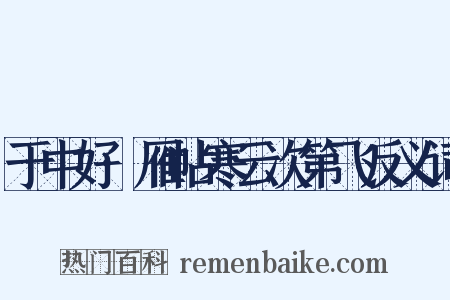 于中好·雁帖寒云次第飞反义词是什么意思的图片